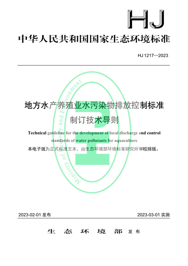 《地方水产养殖业水污染物排放控制标准制订技术导则》发布 3月1日起施行-环保卫士