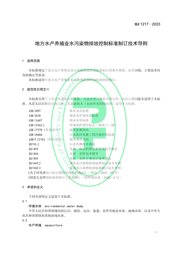 《地方水产养殖业水污染物排放控制标准制订技术导则》发布 3月1日起施行