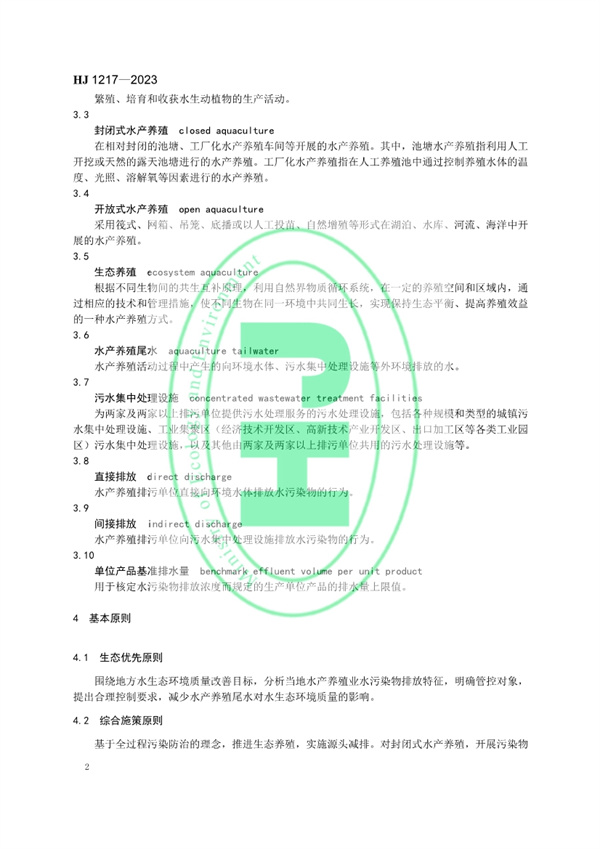 《地方水产养殖业水污染物排放控制标准制订技术导则》发布 3月1日起施行