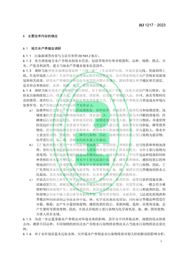 《地方水产养殖业水污染物排放控制标准制订技术导则》发布 3月1日起施行