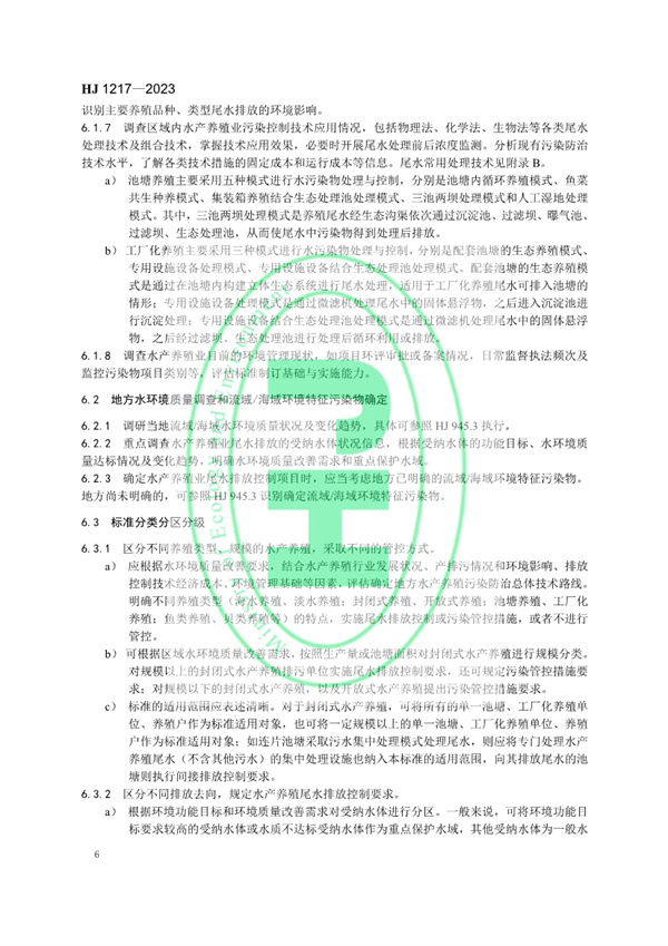 《地方水产养殖业水污染物排放控制标准制订技术导则》发布 3月1日起施行