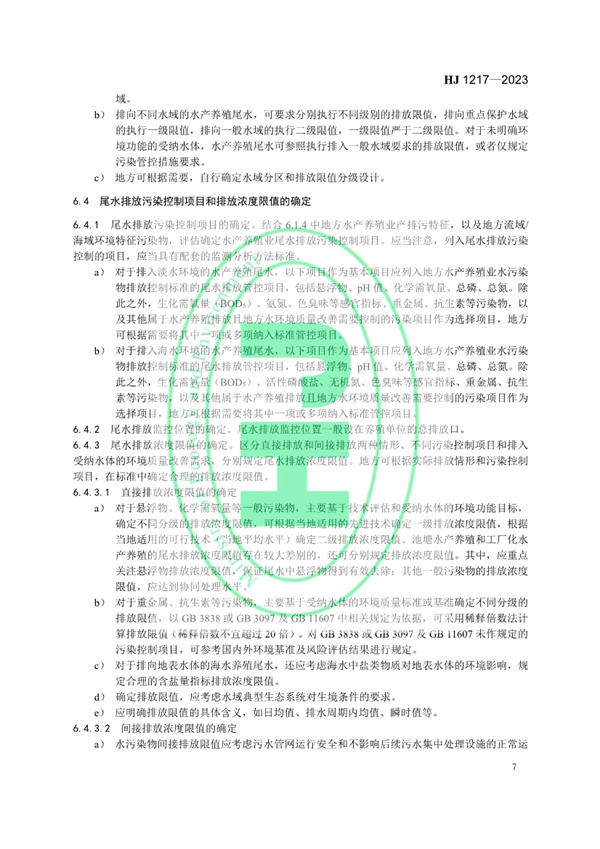 《地方水产养殖业水污染物排放控制标准制订技术导则》发布 3月1日起施行