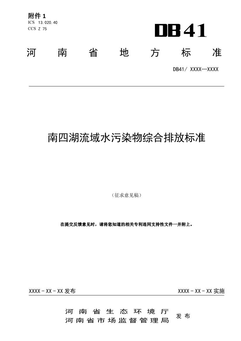河南省《南四湖流域水污染物综合排放标准》公开征求意见-环保卫士