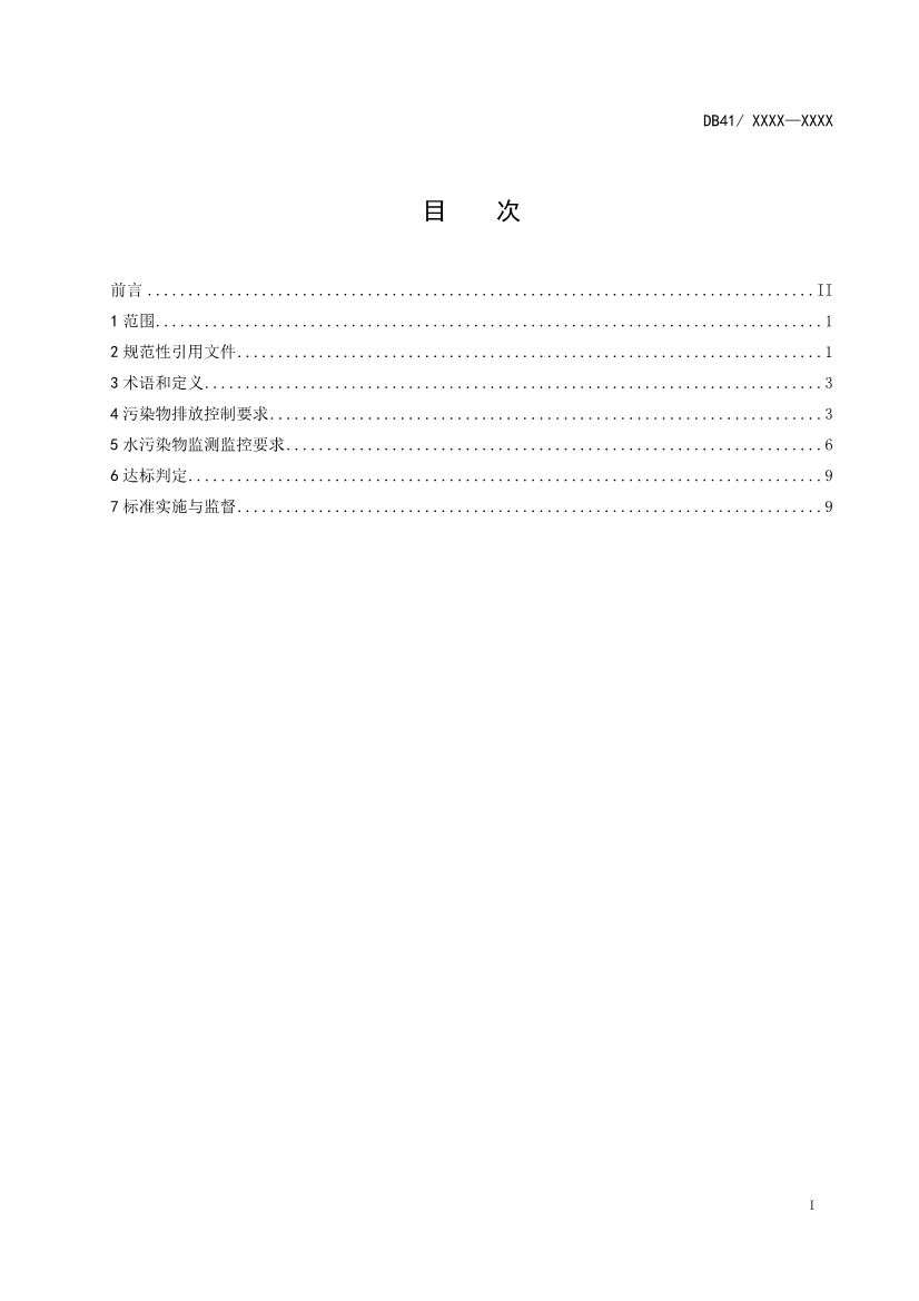 河南省《南四湖流域水污染物综合排放标准》公开征求意见