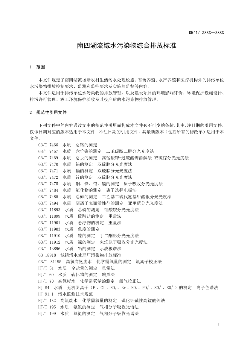 河南省《南四湖流域水污染物综合排放标准》公开征求意见