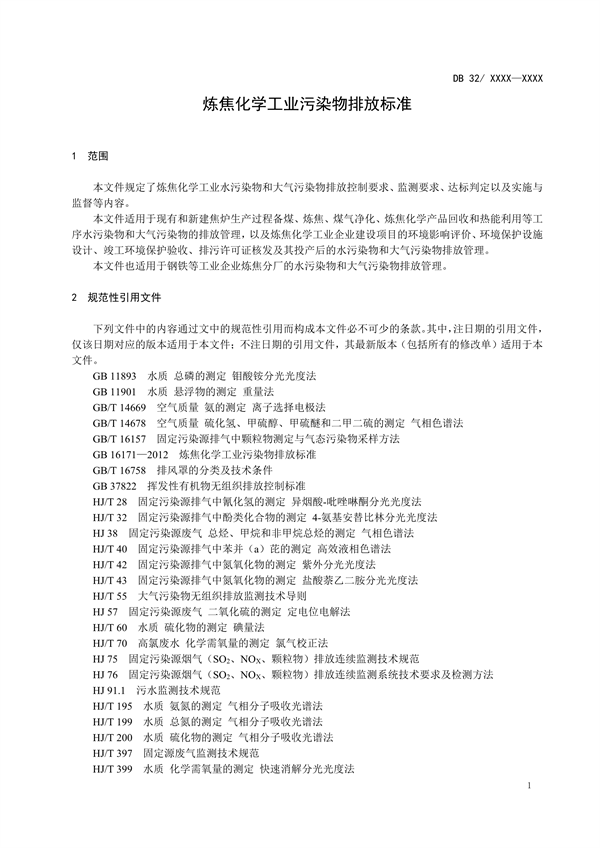 江苏省地标《炼焦化学工业污染物排放标准》