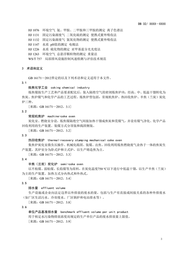 江苏省地标《炼焦化学工业污染物排放标准》