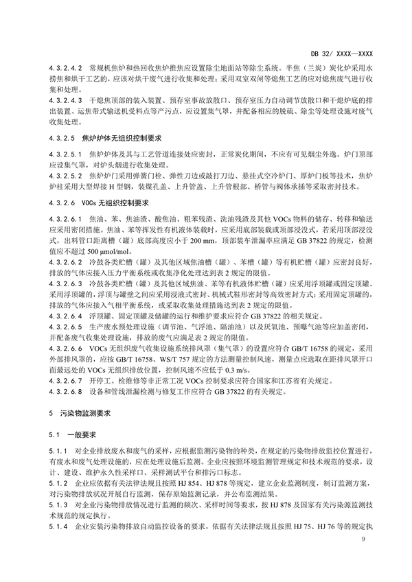 江苏省地标《炼焦化学工业污染物排放标准》