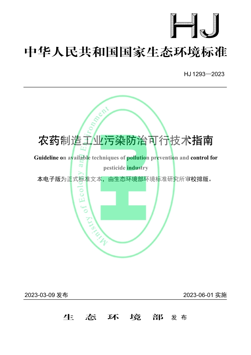 生态环境部发布国家生态环境标准《农药制造工业污染防治可行技术指南》-环保卫士