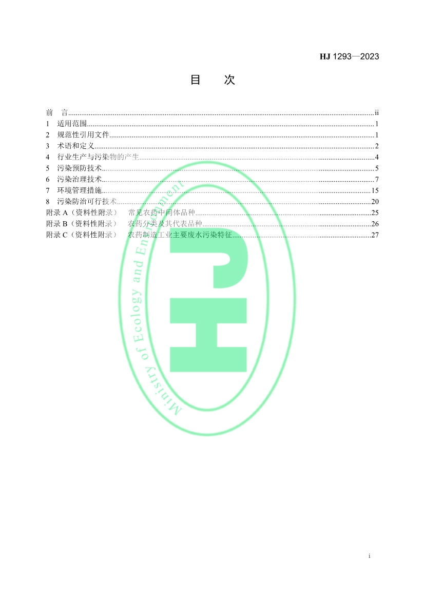 生态环境部发布国家生态环境标准《农药制造工业污染防治可行技术指南》