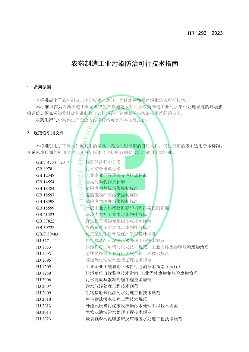 生态环境部发布国家生态环境标准《农药制造工业污染防治可行技术指南》
