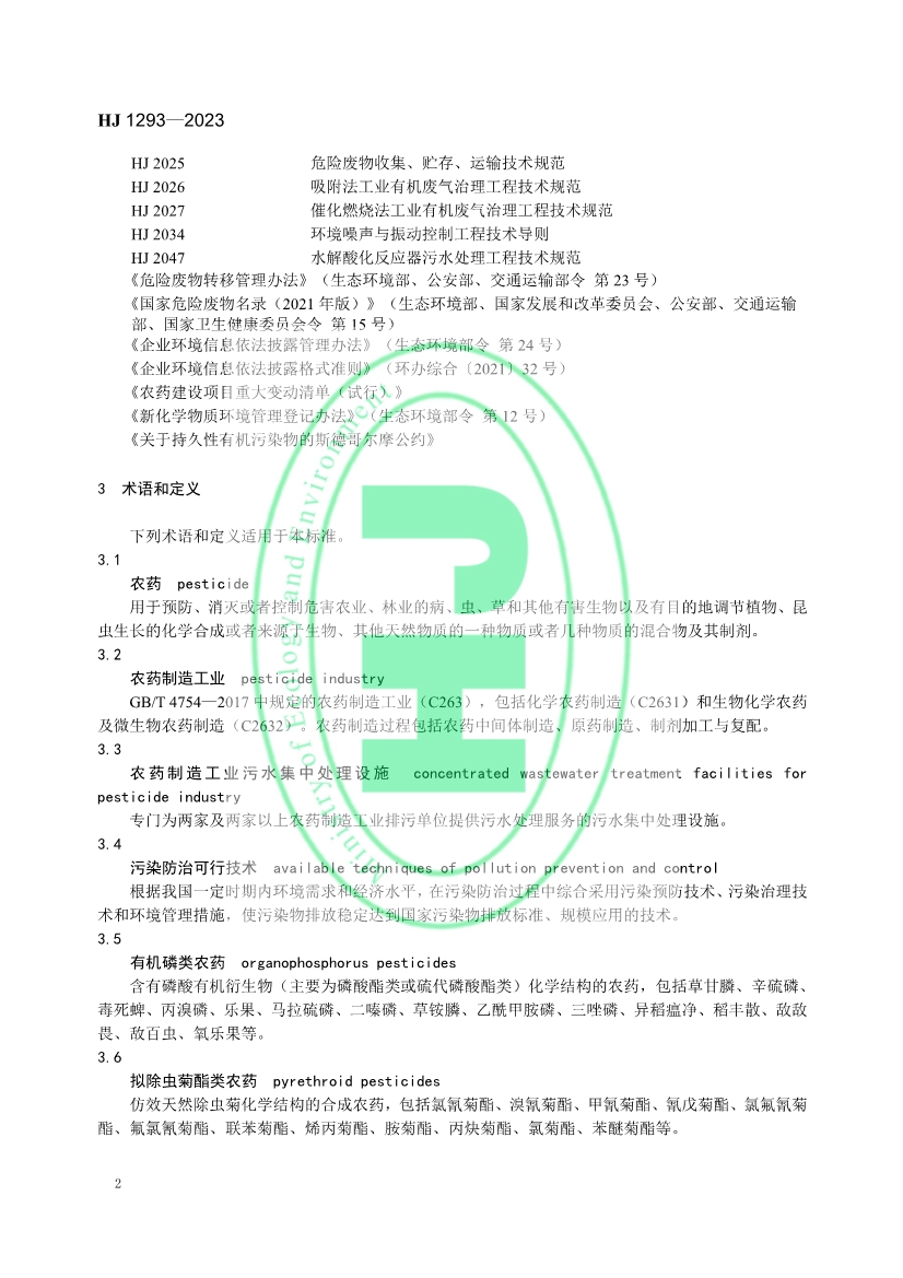 生态环境部发布国家生态环境标准《农药制造工业污染防治可行技术指南》