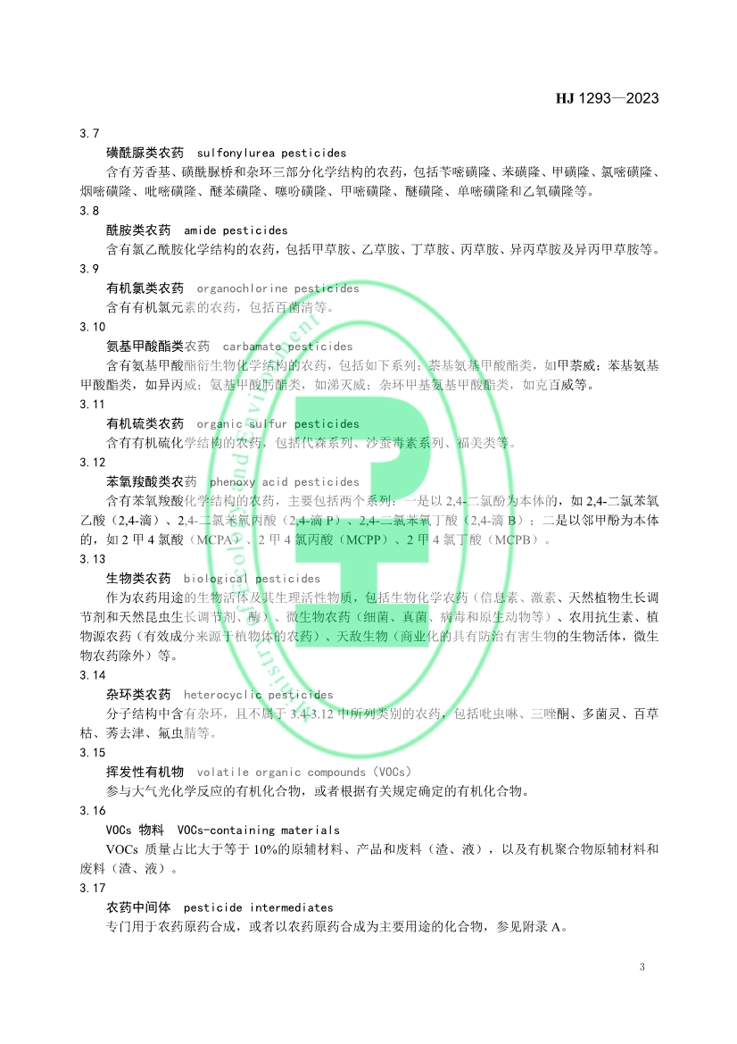 生态环境部发布国家生态环境标准《农药制造工业污染防治可行技术指南》