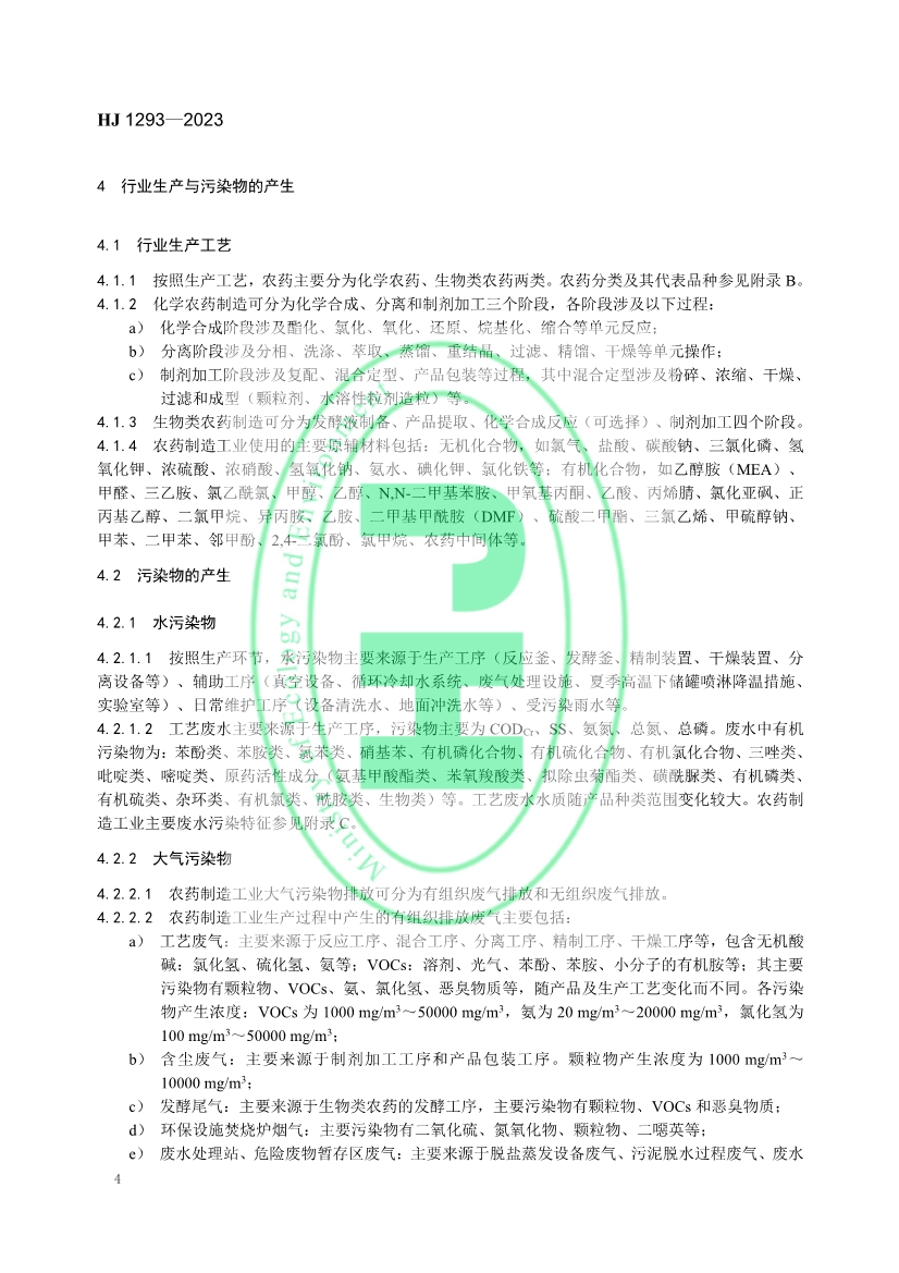 生态环境部发布国家生态环境标准《农药制造工业污染防治可行技术指南》