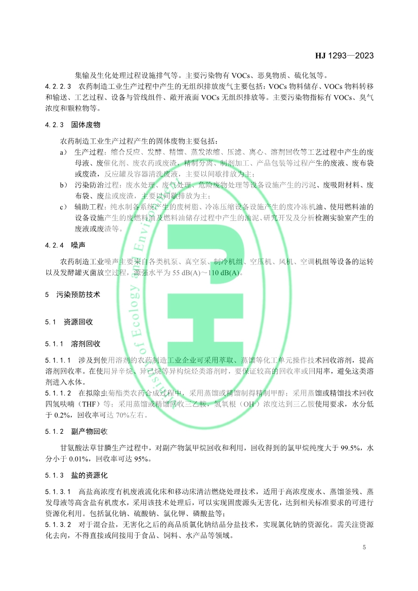 生态环境部发布国家生态环境标准《农药制造工业污染防治可行技术指南》