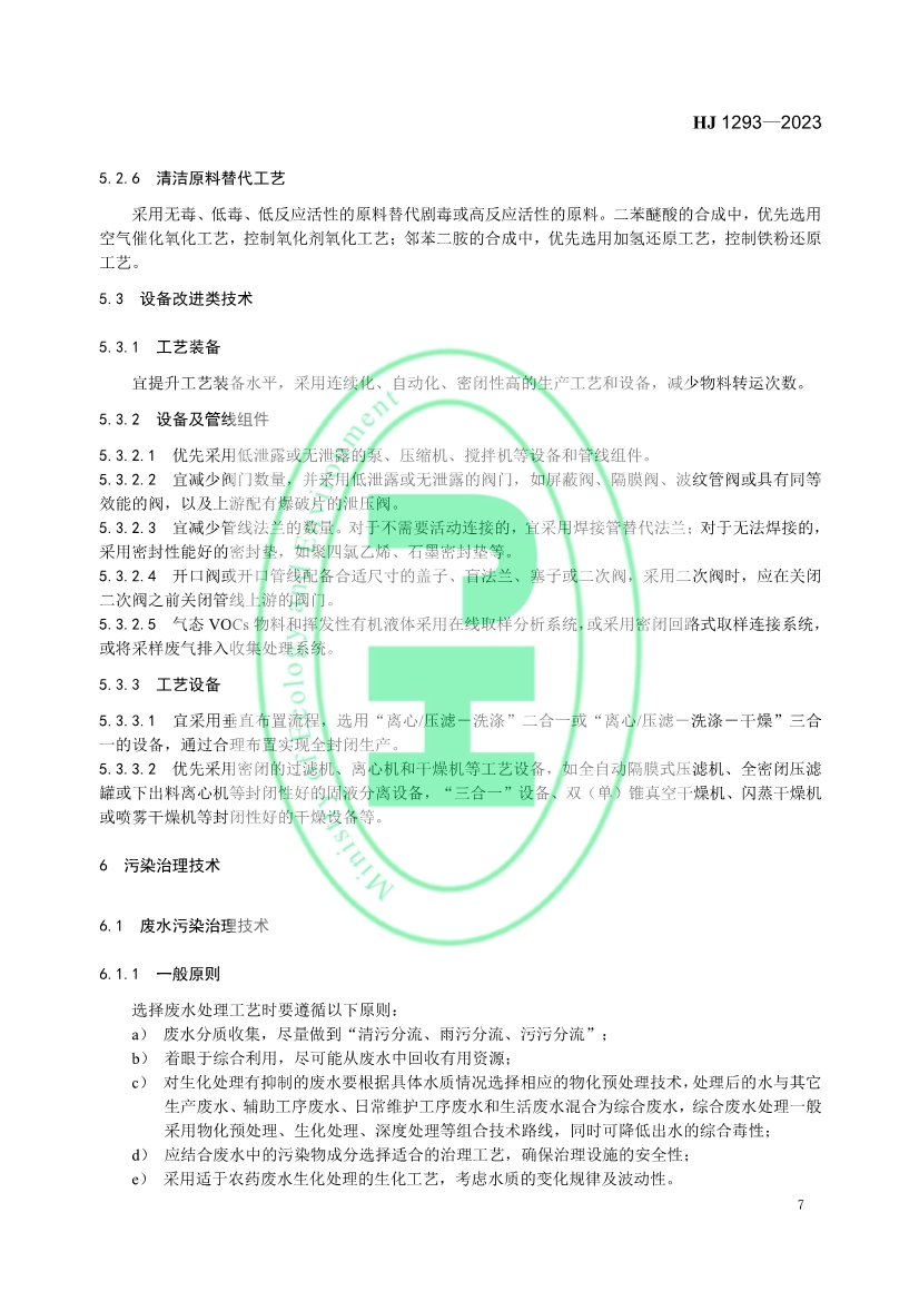 生态环境部发布国家生态环境标准《农药制造工业污染防治可行技术指南》