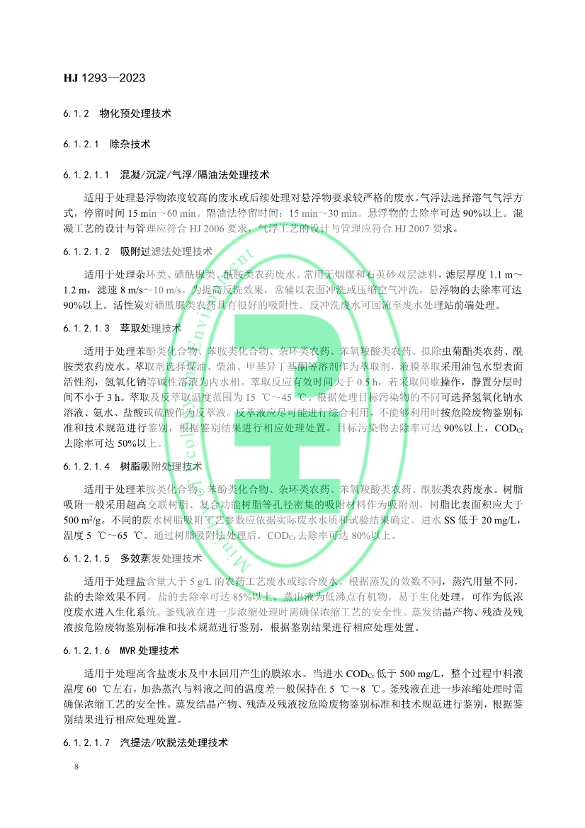 生态环境部发布国家生态环境标准《农药制造工业污染防治可行技术指南》