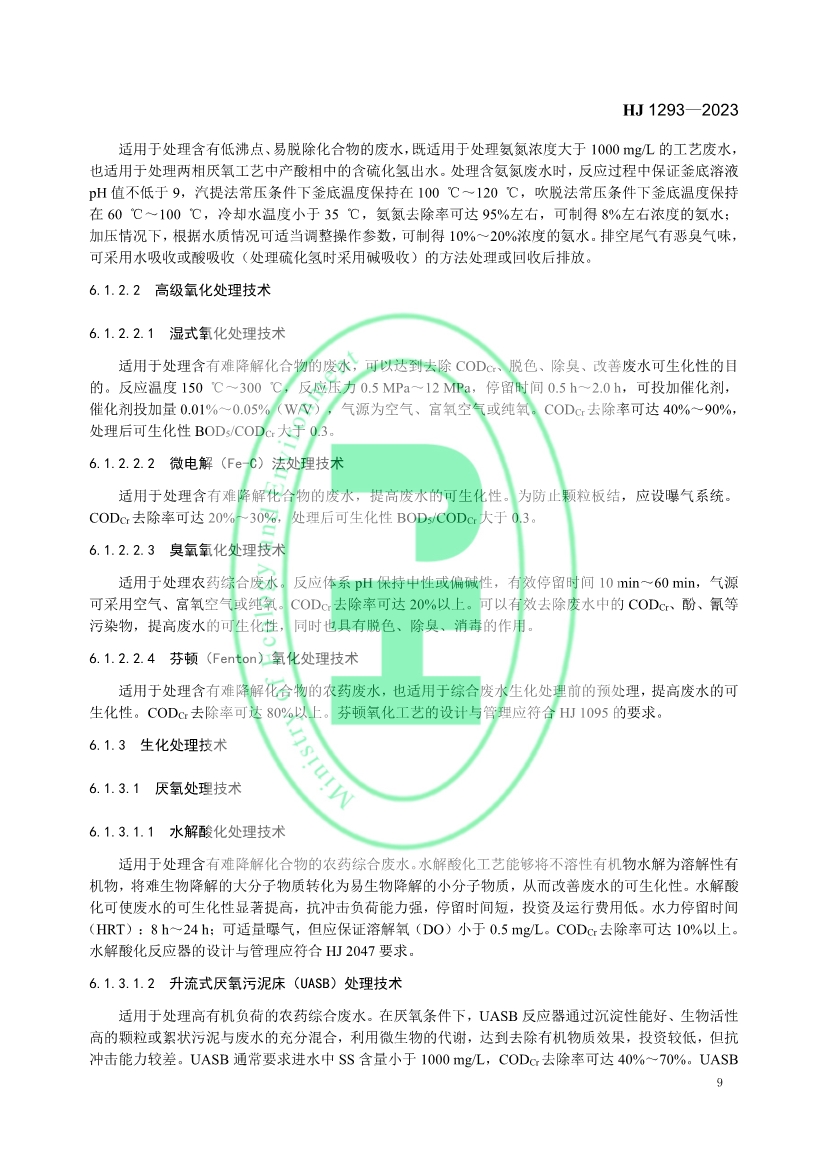 生态环境部发布国家生态环境标准《农药制造工业污染防治可行技术指南》