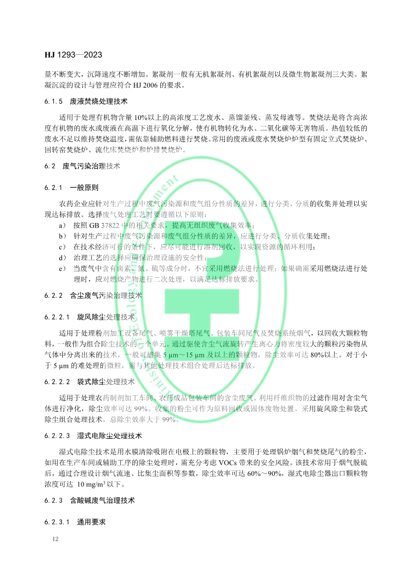 生态环境部发布国家生态环境标准《农药制造工业污染防治可行技术指南》