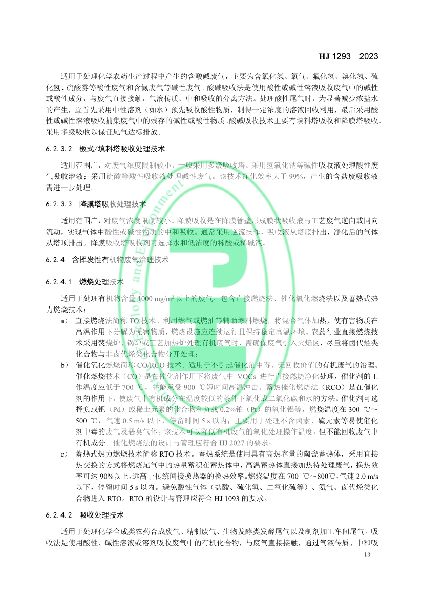 生态环境部发布国家生态环境标准《农药制造工业污染防治可行技术指南》