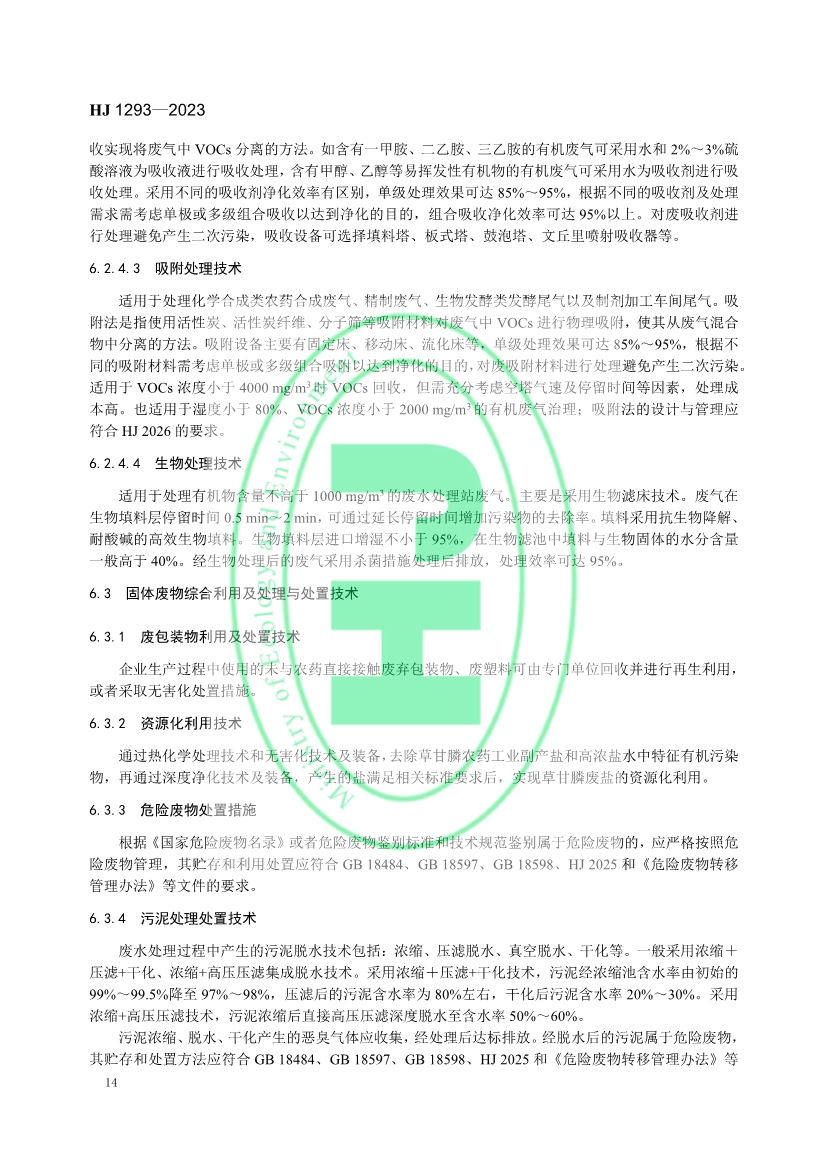 生态环境部发布国家生态环境标准《农药制造工业污染防治可行技术指南》