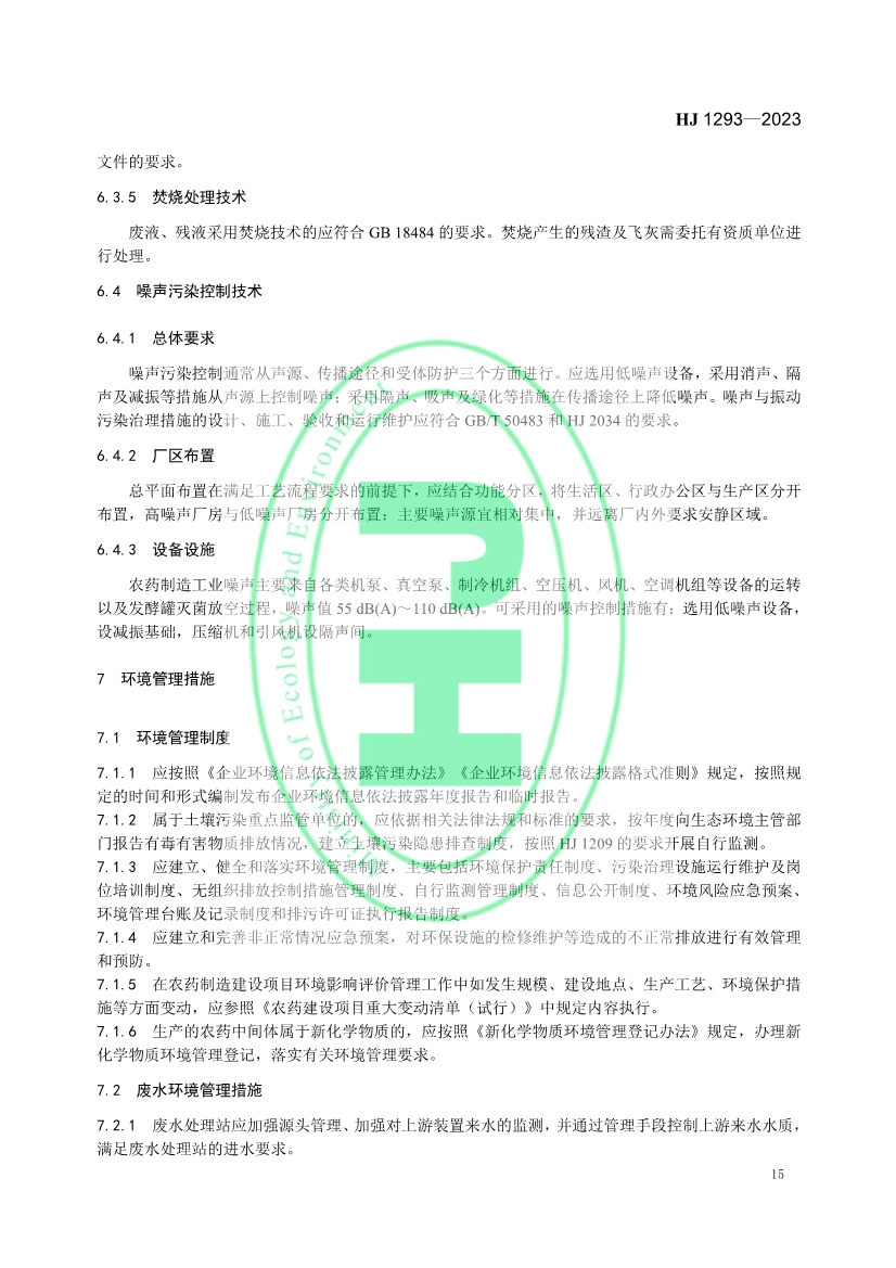 生态环境部发布国家生态环境标准《农药制造工业污染防治可行技术指南》