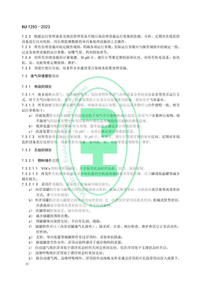 生态环境部发布国家生态环境标准《农药制造工业污染防治可行技术指南》
