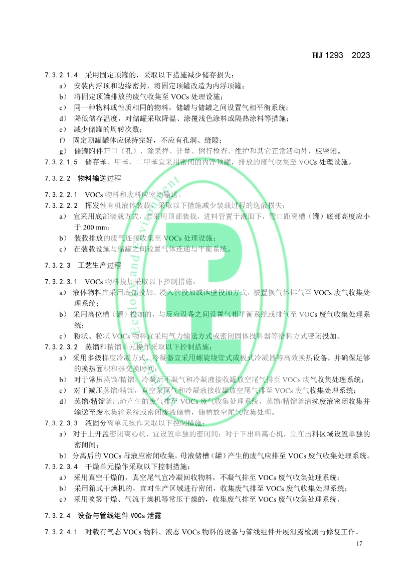 生态环境部发布国家生态环境标准《农药制造工业污染防治可行技术指南》