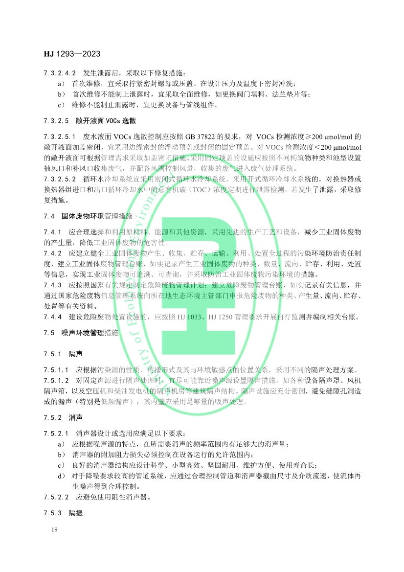 生态环境部发布国家生态环境标准《农药制造工业污染防治可行技术指南》