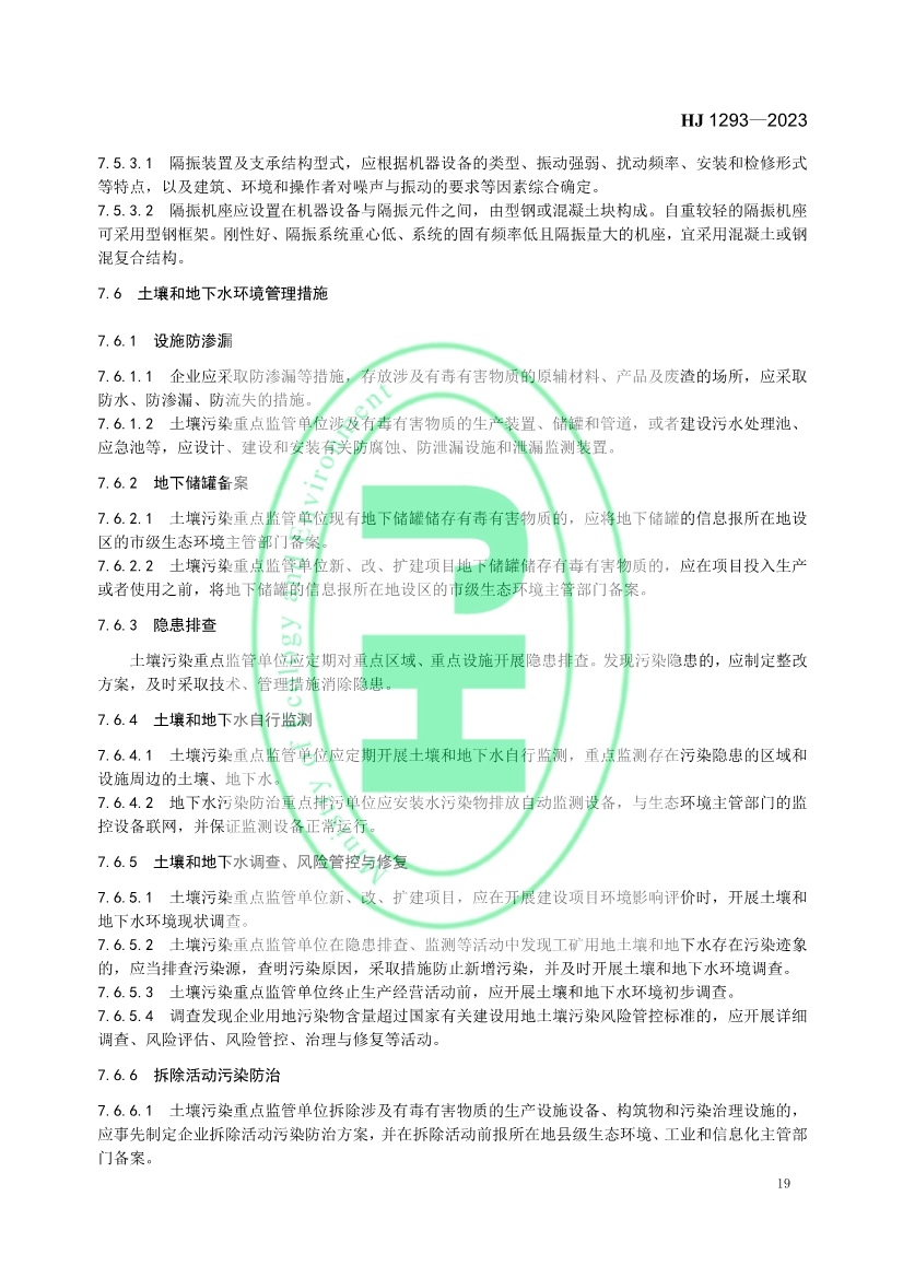 生态环境部发布国家生态环境标准《农药制造工业污染防治可行技术指南》