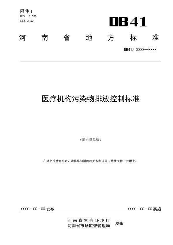 河南省地方标准《医疗机构污染物排放控制标准》公开征求意见-环保卫士