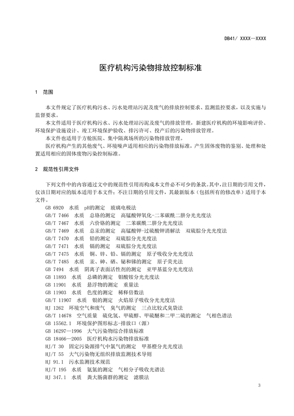 河南省地方标准《医疗机构污染物排放控制标准》公开征求意见