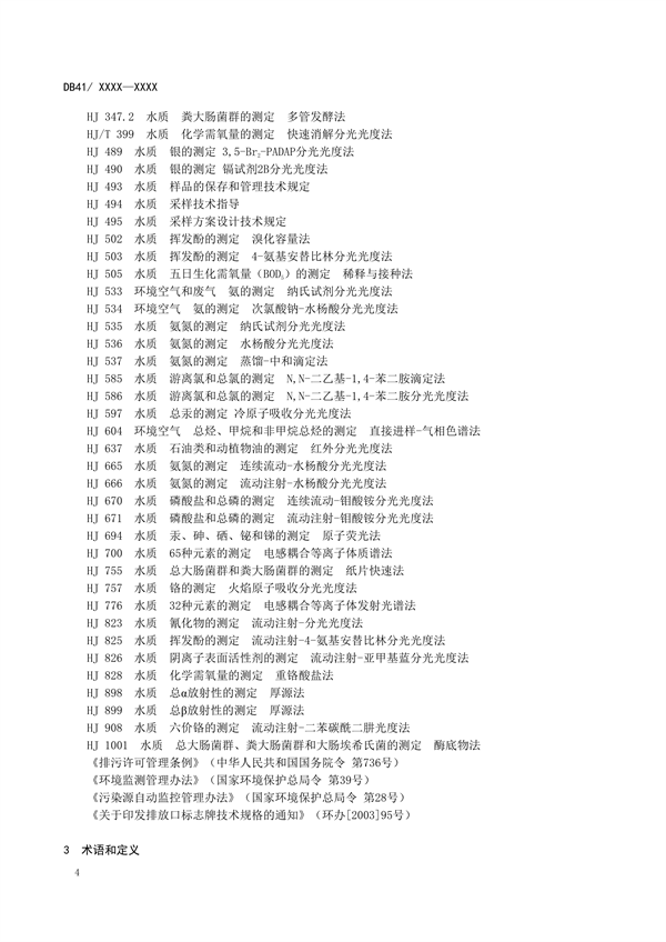 河南省地方标准《医疗机构污染物排放控制标准》公开征求意见