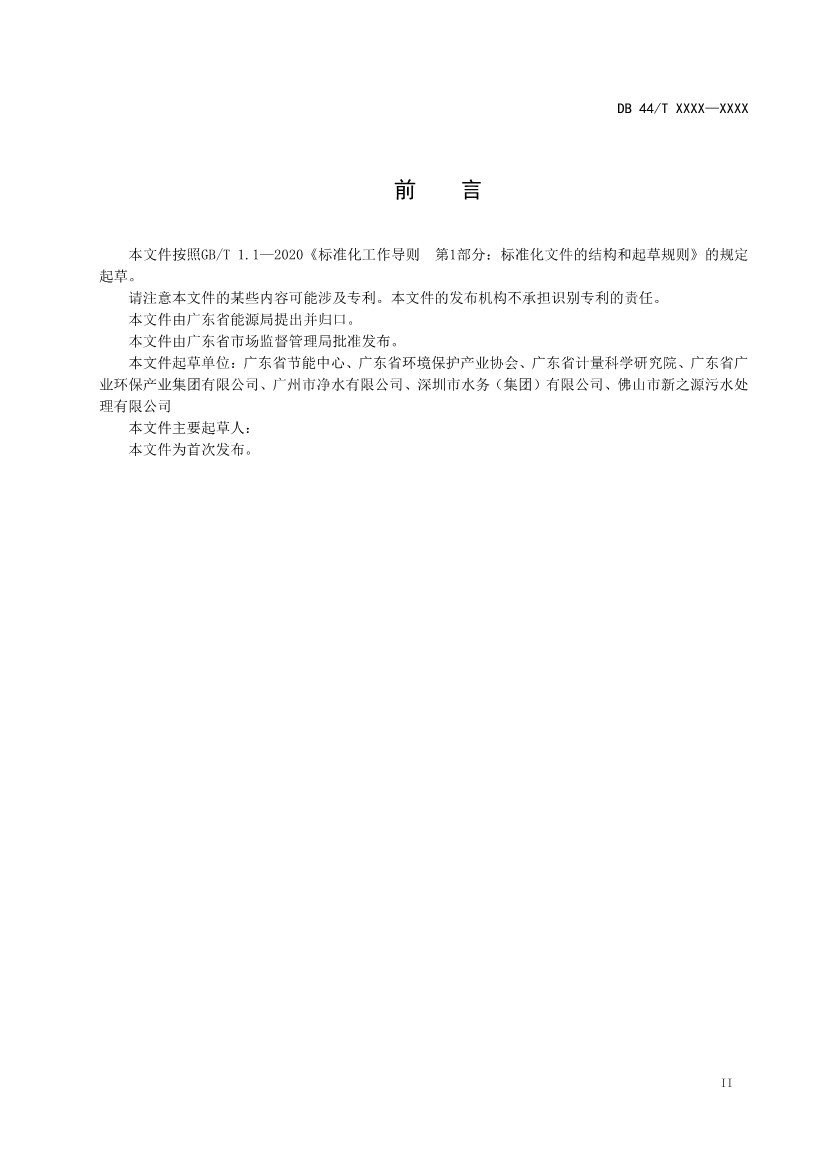 广东省地标《城镇污水处理能源消耗限额（征求意见稿）》