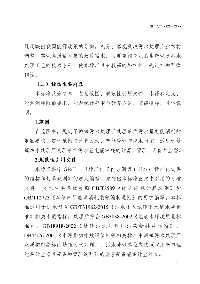 广东省地标《城镇污水处理能源消耗限额（征求意见稿）》