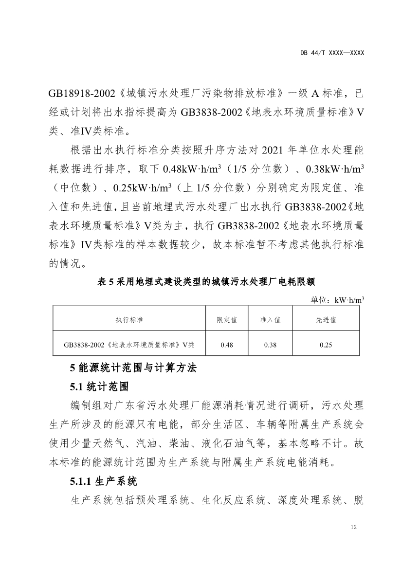 广东省地标《城镇污水处理能源消耗限额（征求意见稿）》