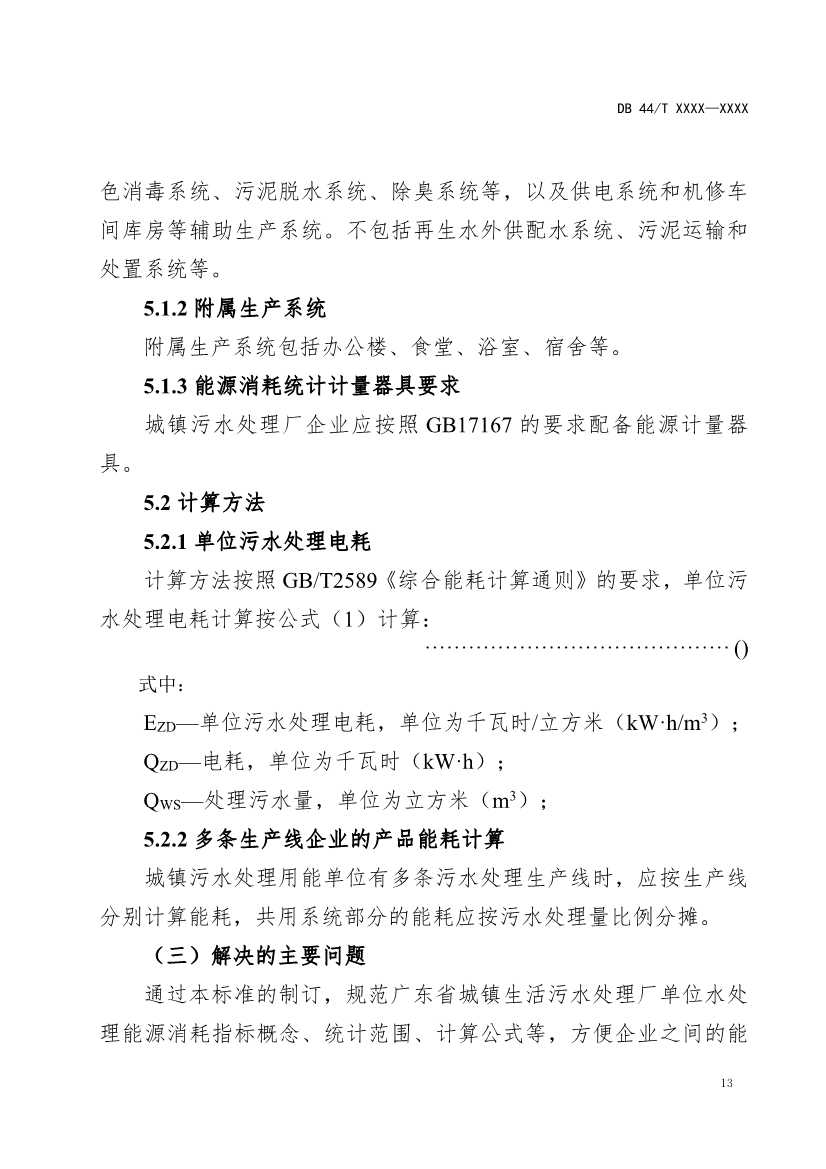 广东省地标《城镇污水处理能源消耗限额（征求意见稿）》