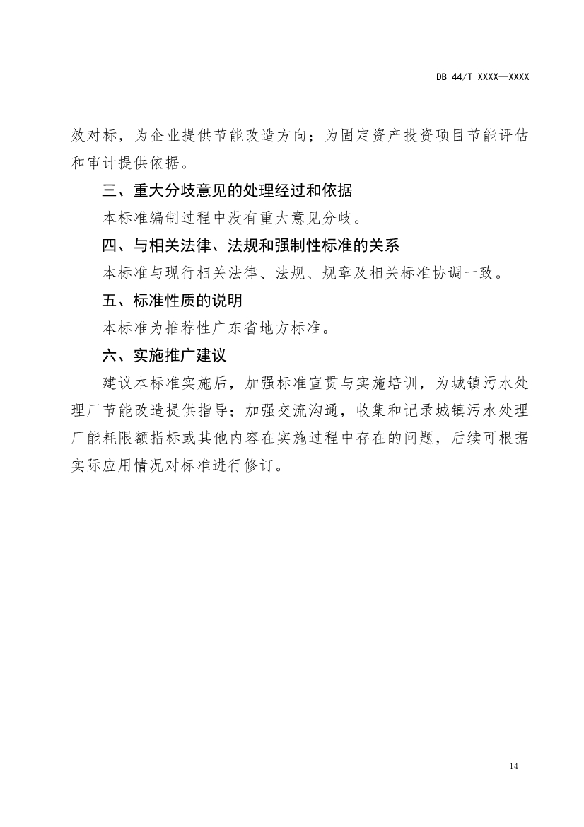 广东省地标《城镇污水处理能源消耗限额（征求意见稿）》