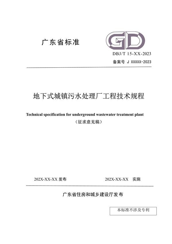 广东发布标准《地下式城镇污水处理厂工程技术规程》（征求意见稿）-环保卫士