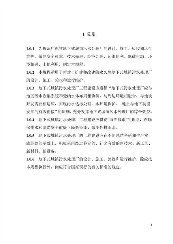 广东发布标准《地下式城镇污水处理厂工程技术规程》（征求意见稿）