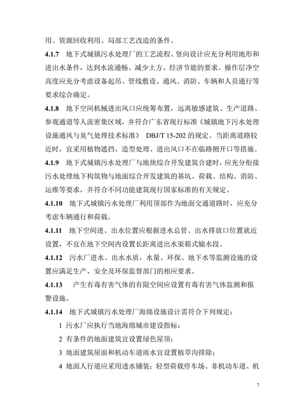广东发布标准《地下式城镇污水处理厂工程技术规程》（征求意见稿）