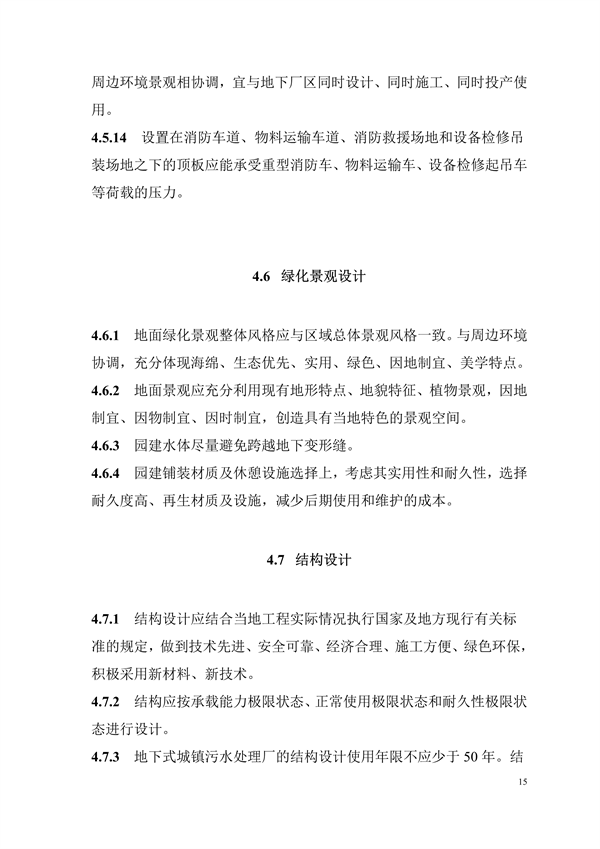 广东发布标准《地下式城镇污水处理厂工程技术规程》（征求意见稿）