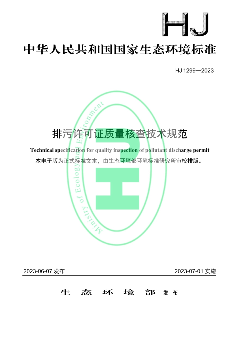 生态环境部发布国家标准《排污许可证质量核查技术规范》！-环保卫士