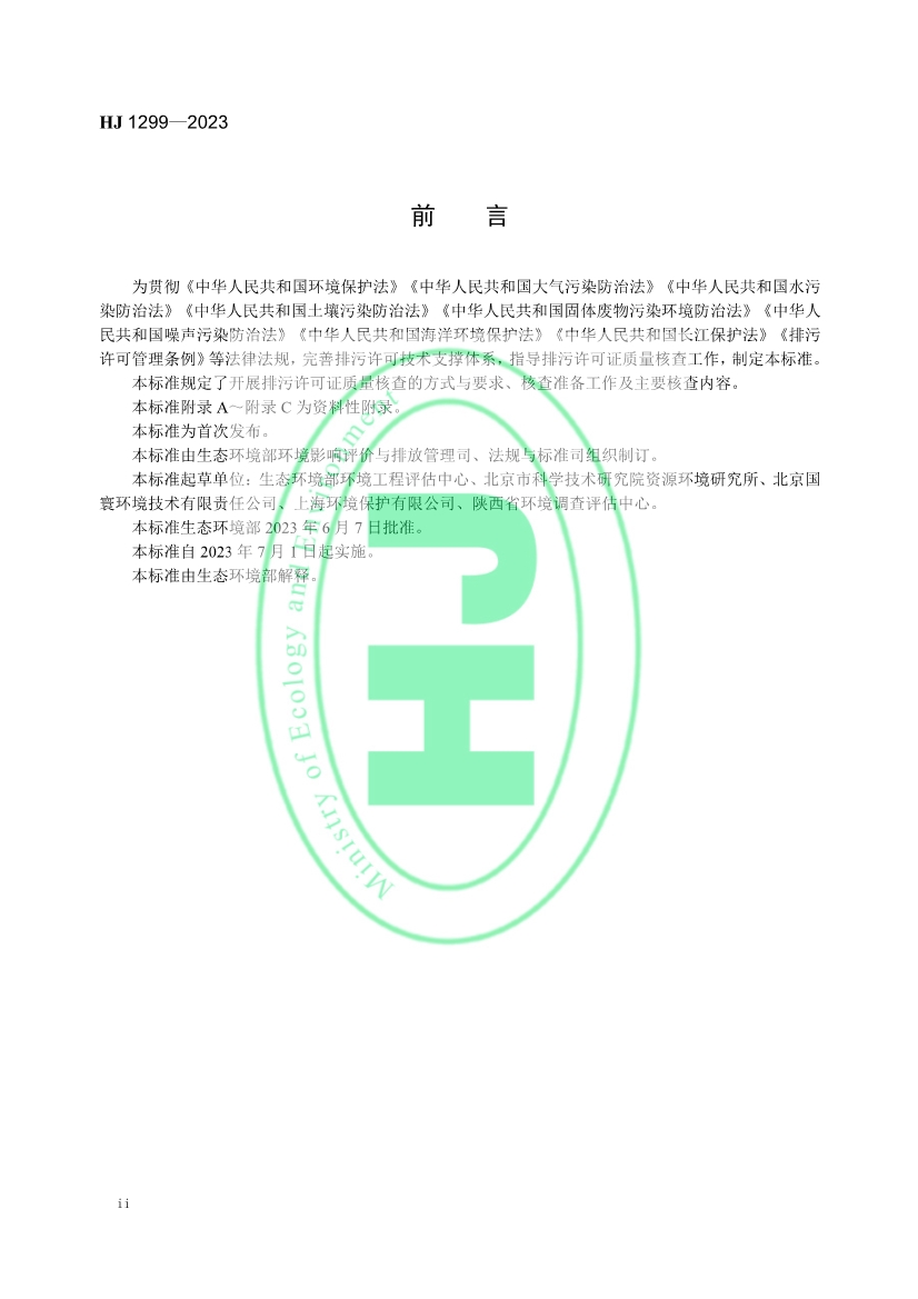 生态环境部发布国家标准《排污许可证质量核查技术规范》！