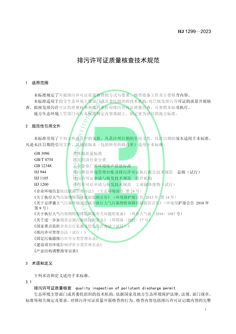 生态环境部发布国家标准《排污许可证质量核查技术规范》！