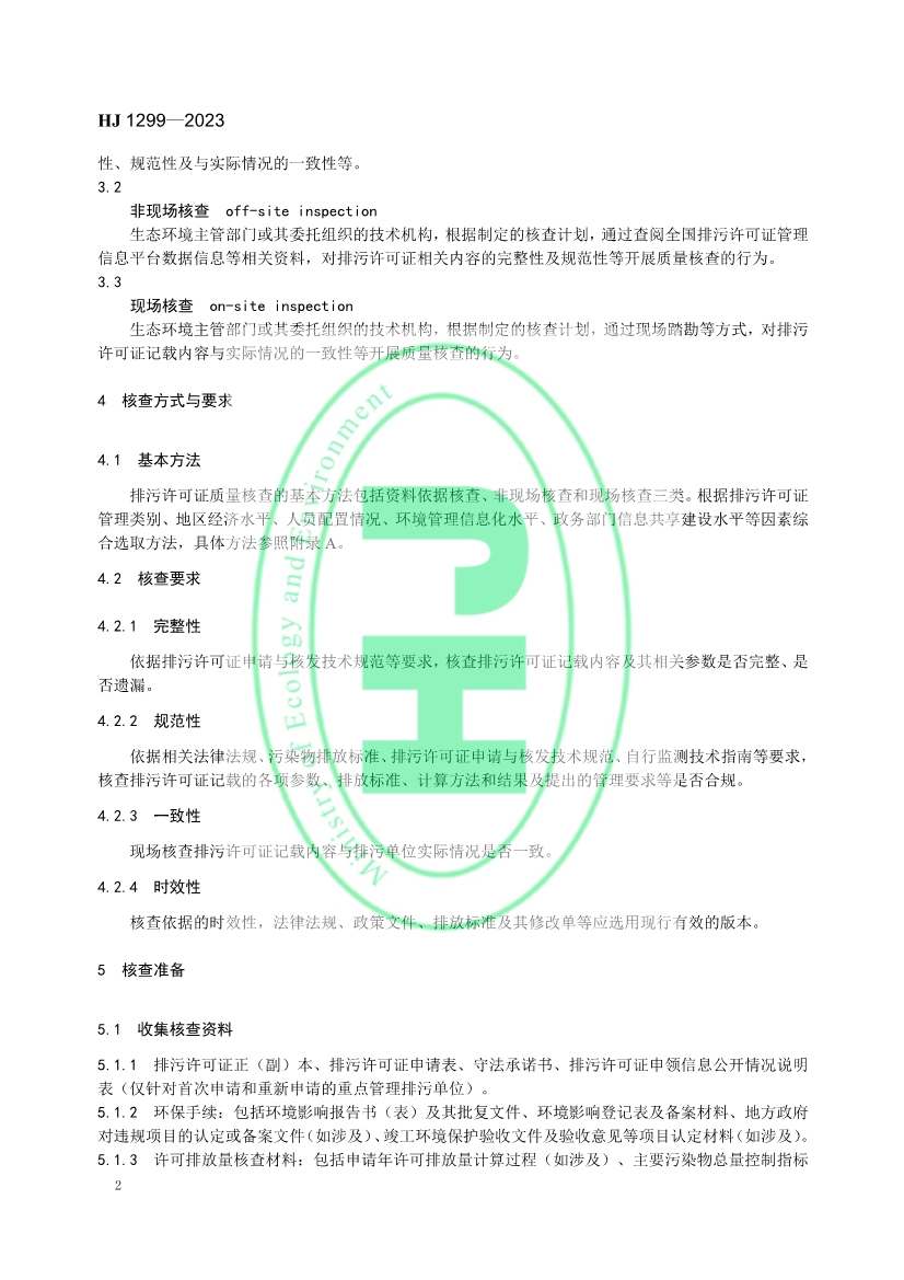 生态环境部发布国家标准《排污许可证质量核查技术规范》！
