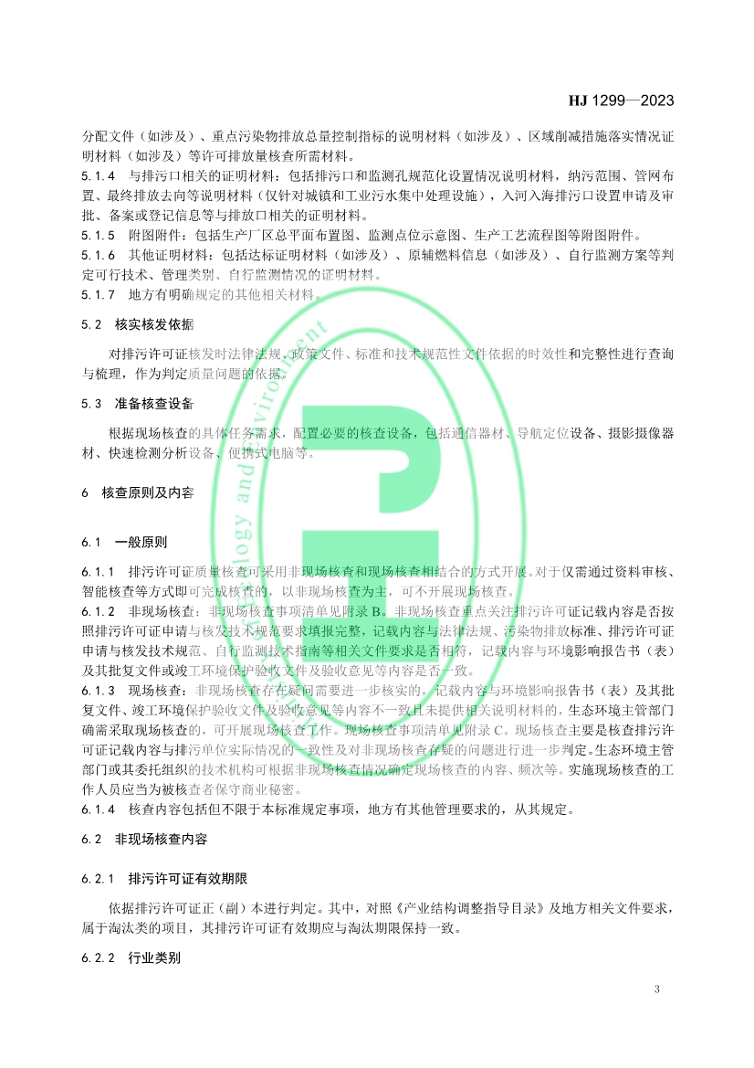 生态环境部发布国家标准《排污许可证质量核查技术规范》！