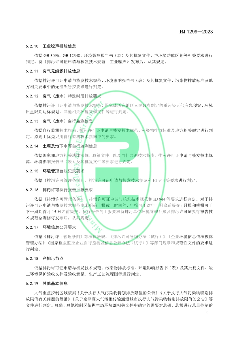 生态环境部发布国家标准《排污许可证质量核查技术规范》！
