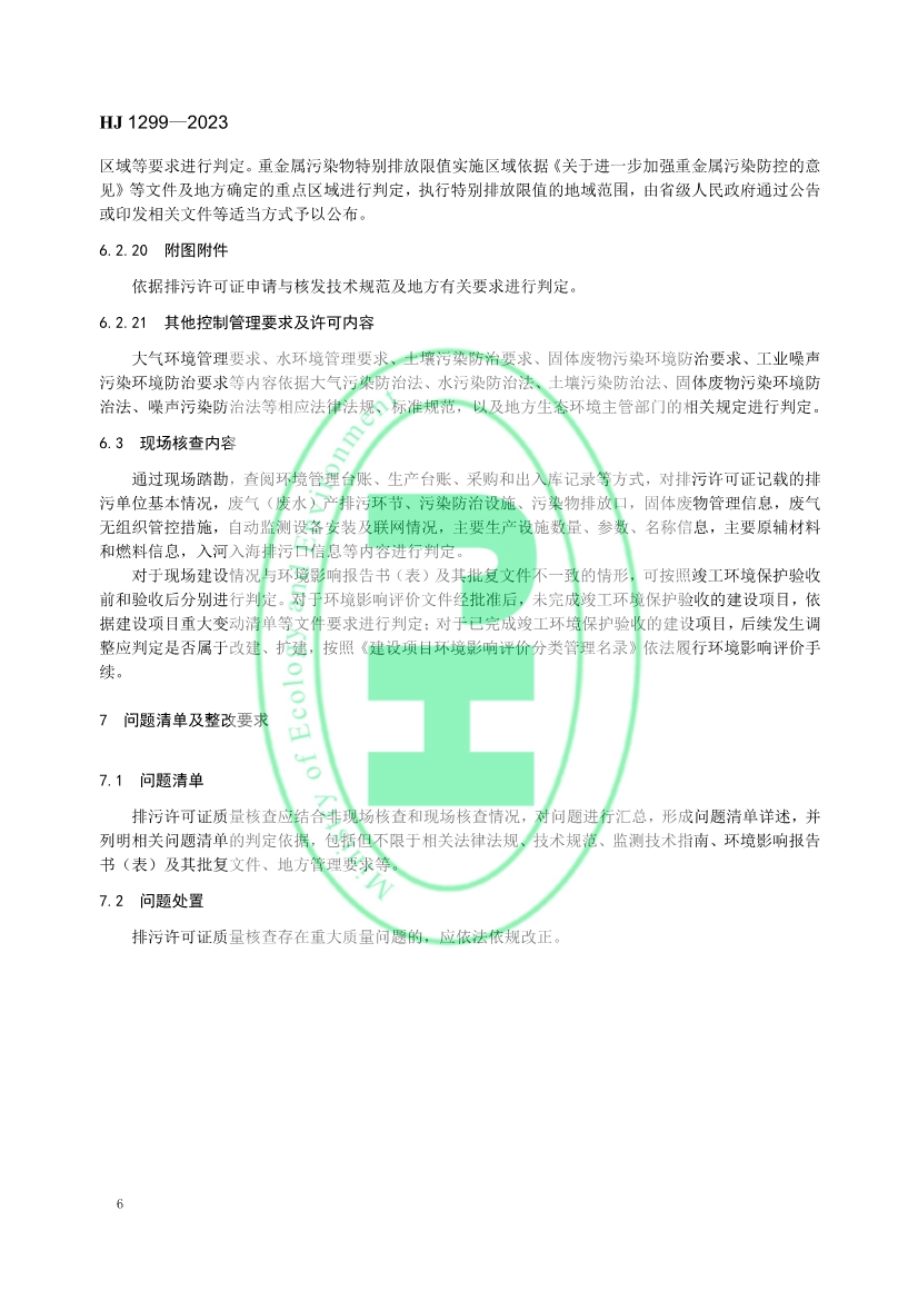 生态环境部发布国家标准《排污许可证质量核查技术规范》！