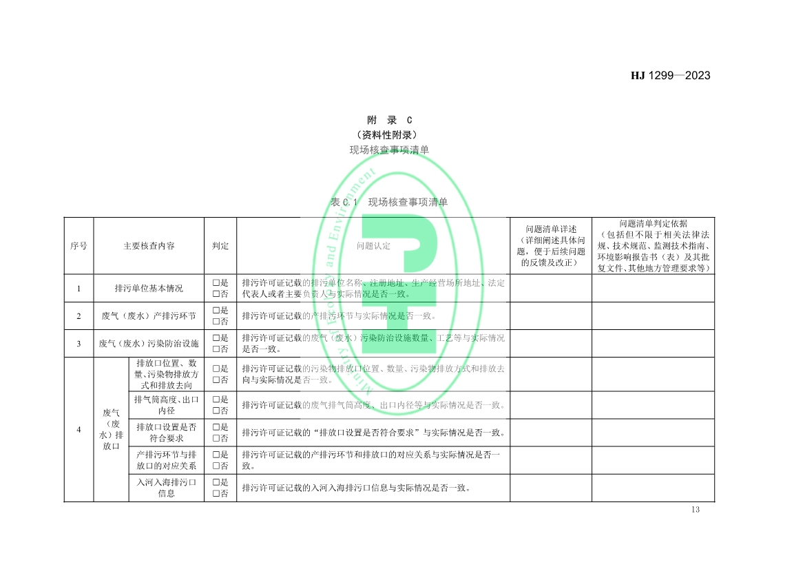 生态环境部发布国家标准《排污许可证质量核查技术规范》！